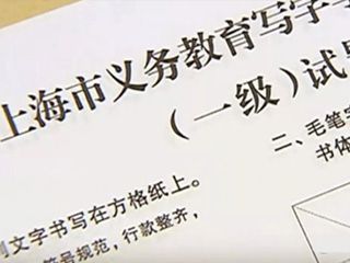 上海学校已经开始书法等级考试，福州还会远么？